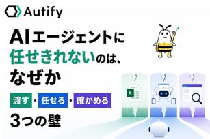 AIエージェントに任せきれないのは、なぜか --- 「渡す」「任せる」「確かめる」の3つの壁