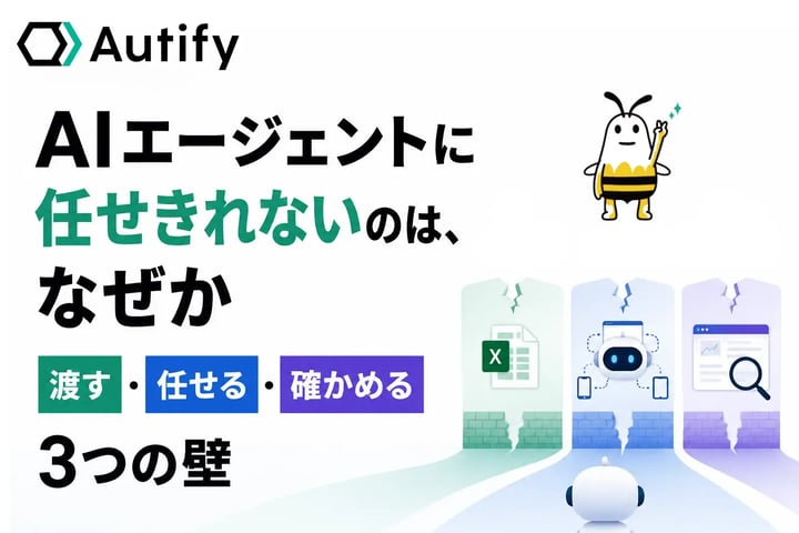 AIエージェントに任せきれないのは、なぜか --- 「渡す」「任せる」「確かめる」の3つの壁