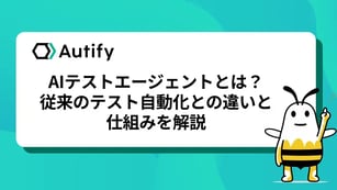 AIテストエージェントとは？従来のテスト自動化との違いと仕組みを解説