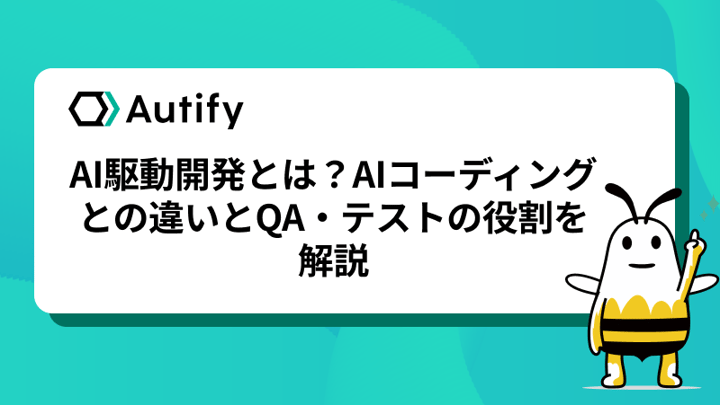AI駆動開発とは？AIコーディングとの違いとQA・テストの役割を解説