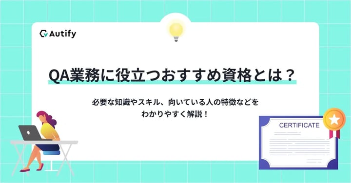 QA業務に役立つおすすめ資格とは？必要な知識やスキル、向いている人の特徴などをわかりやすく解説！
