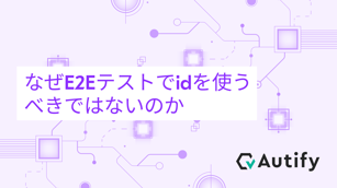 なぜE2Eテストでidを使うべきではないのか