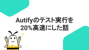 Autifyのテスト実行を20%高速にした話
