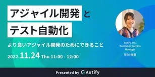 なぜテスト自動化はアジャイル開発と相性がいいのか