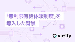 「無制限有給休暇制度」を導入した背景