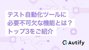 テスト自動化ツールに必要不可欠な機能とは？トップ3をご紹介