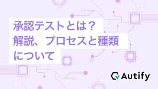 承認テストとは？～解説、プロセスと種類について～