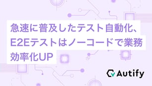 急速に普及したテスト自動化、E2Eテストはノーコードで業務効率化UP