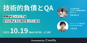 QAエンジニアは技術的負債にどのように向き合うべきか