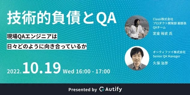 QAエンジニアは技術的負債にどのように向き合うべきか