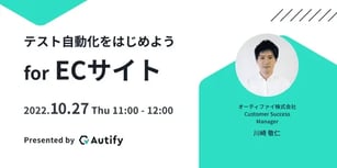 ECサイトでテスト自動化をはじめるための最初の一歩
