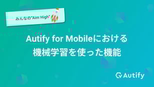 Autify for Mobileにおける機械学習を使った機能