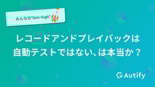 レコードアンドプレイバックは自動テストではない、は本当か？
