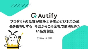 【イベントレポート】ビジネスの成長と競争力を高めるために全社で取り組む品質保証