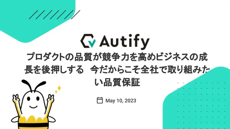 【イベントレポート】ビジネスの成長と競争力を高めるために全社で取り組む品質保証