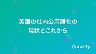 英語の社内公用語化の現状とこれから
