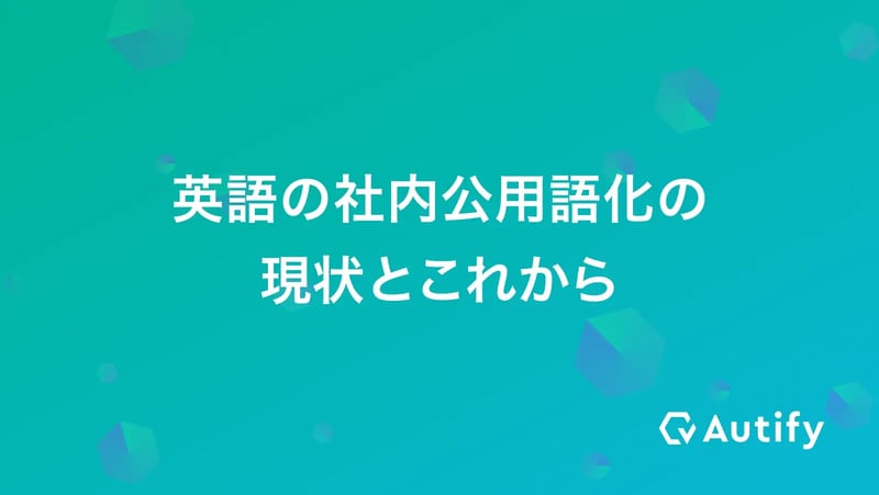 英語の社内公用語化の現状とこれから