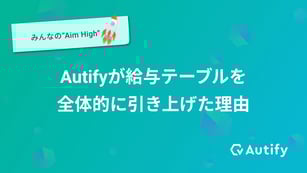 Autifyが給与テーブルを全体的に引き上げた理由