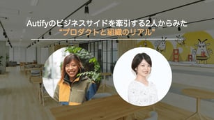 Autifyのビジネスサイドを牽引する2人からみたプロダクトと組織のリアル