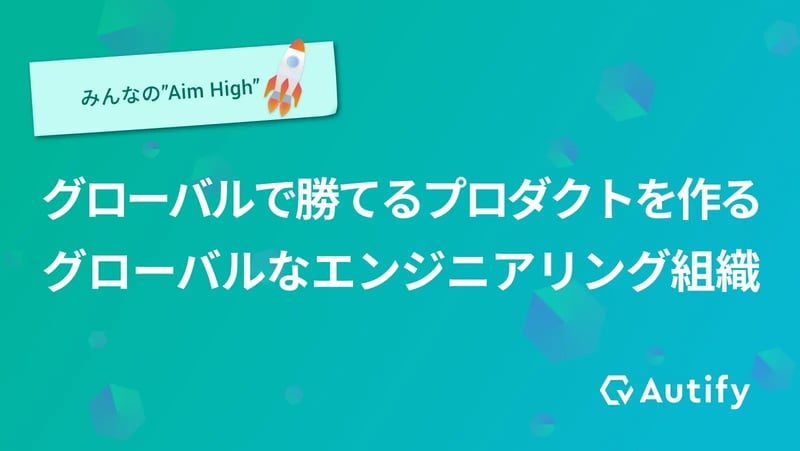 グローバルで勝てるプロダクトを作るグローバルなエンジニアリング組織