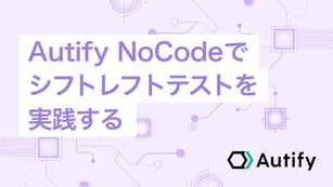 Autify NoCodeでシフトレフトテストを実践する