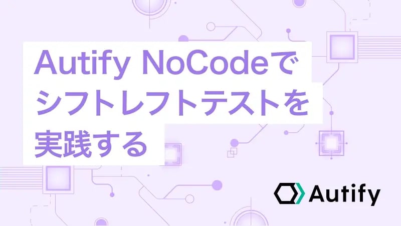 Autify NoCodeでシフトレフトテストを実践する