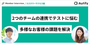 2つのチームの連携でテストに悩む多様なお客様の課題を解決 – 質の高いサポートを提供し続けるチームの裏側