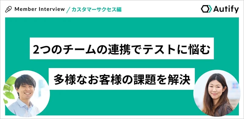 2つのチームの連携でテストに悩む多様なお客様の課題を解決 – 質の高いサポートを提供し続けるチームの裏側