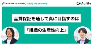品質保証を通して真に目指すのは「組織の生産性向上」- 新設されたAutify Pro Serviceとそのチームの魅力とは