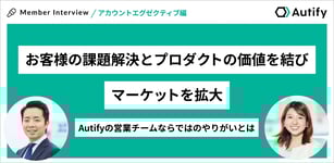 お客様の課題解決とプロダクトの価値を結び、マーケットを拡大 - Autifyの営業チームならではのやりがいとは