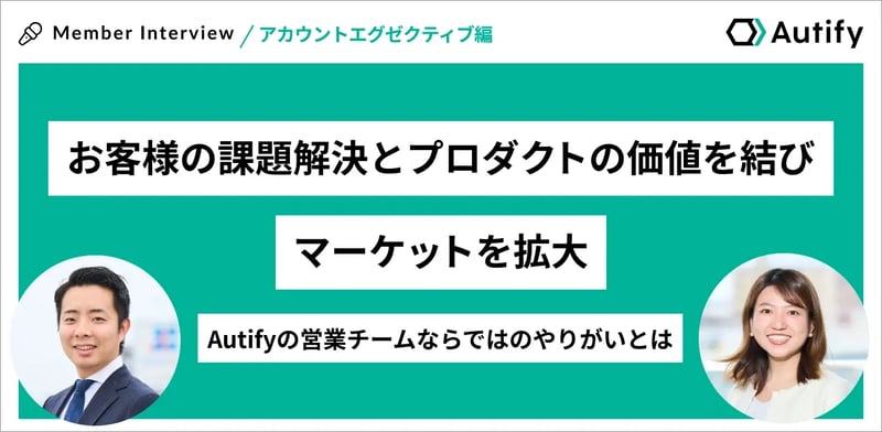 お客様の課題解決とプロダクトの価値を結び、マーケットを拡大 - Autifyの営業チームならではのやりがいとは