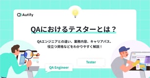QAにおけるテスターとは？QAエンジニアとの違い、業務内容、キャリアパス、役立つ資格などをわかりやすく解説！