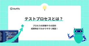 テストプロセスとは？プロセスの詳細やその目的、成果物までわかりやすく解説！