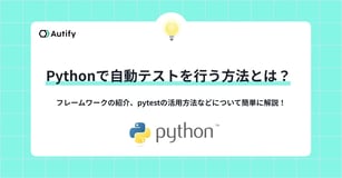 Pythonで自動テストを行う方法とは？フレームワークの紹介、pytestの活用方法などについて簡単に解説！python 自動テスト