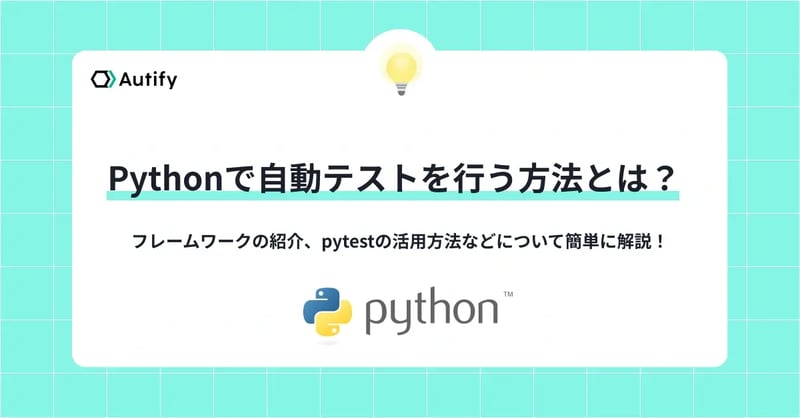 Pythonで自動テストを行う方法とは？フレームワークの紹介、pytestの活用方法などについて簡単に解説！python 自動テスト