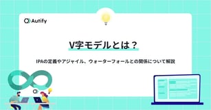 V字モデルとは？IPAの定義やアジャイル、ウォーターフォールとの関係について解説