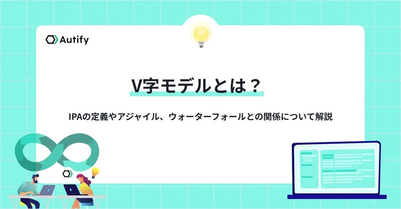 V字モデルとは？IPAの定義やアジャイル、ウォーターフォールとの関係について解説