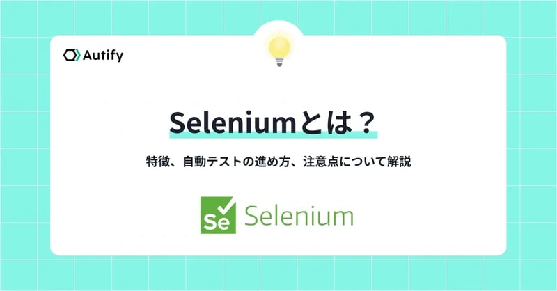 Seleniumとは？特徴、自動テストの進め方、注意点について解説