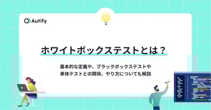 ホワイトボックステストとは？基本的な定義や、ブラックボックステストや単体テストとの関係、やり方についても解説