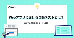 Webアプリにおける自動テストとは？おすすめ自動テストツールも紹介！
