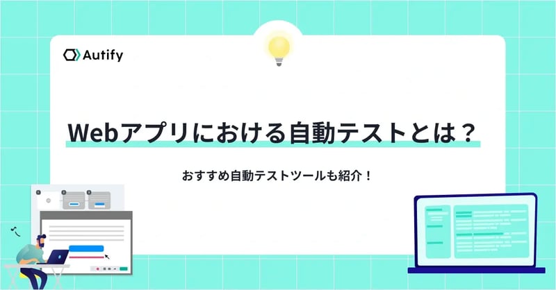 Webアプリにおける自動テストとは？おすすめ自動テストツールも紹介！