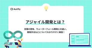 アジャイル開発とは？言葉の意味、ウォーターフォール開発との違い、開発手法などについてわかりやすく解説！
