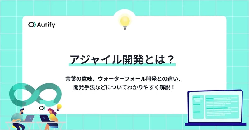 アジャイル開発とは？言葉の意味、ウォーターフォール開発との違い、開発手法などについてわかりやすく解説！