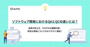 ソフトウェア開発におけるQAとQCの違いとは？品質の考え方、それぞれの業務内容、有効な資格についてわかりやすく解説！
