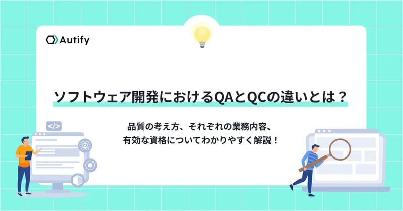 ソフトウェア開発におけるQAとQCの違いとは？品質の考え方、それぞれの業務内容、有効な資格についてわかりやすく解説！