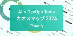 「AIを活用したソフトウェア開発ツール カオスマップ」2024年最新版
