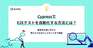 CypressでE2Eテストを自動化する方法とは？基本的な使い方から押さえておきたいコマンドまで解説