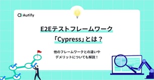 E2Eテストフレームワーク “Cypress” とは？他のフレームワークとの違いやデメリットについても解説！