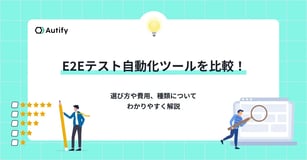 E2Eテスト自動化ツールを比較！選び方や費用、種類についてわかりやすく解説
