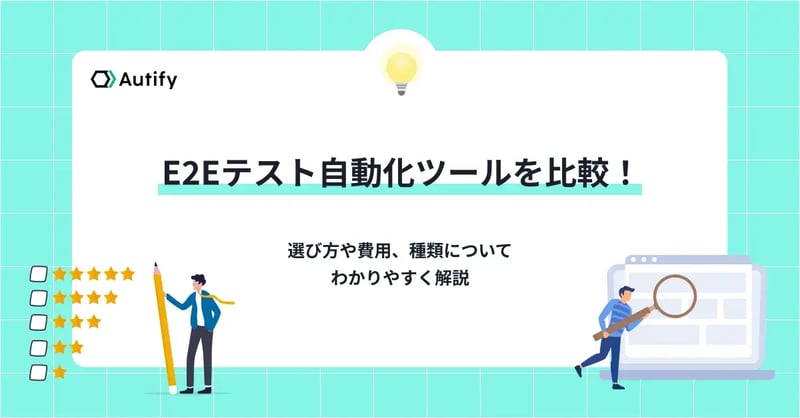 E2Eテスト自動化ツールを比較！選び方や費用、種類についてわかりやすく解説